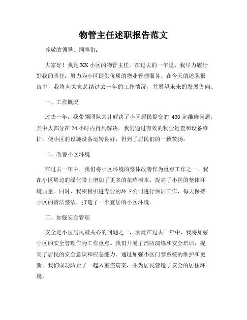 物管主任述职报告范文