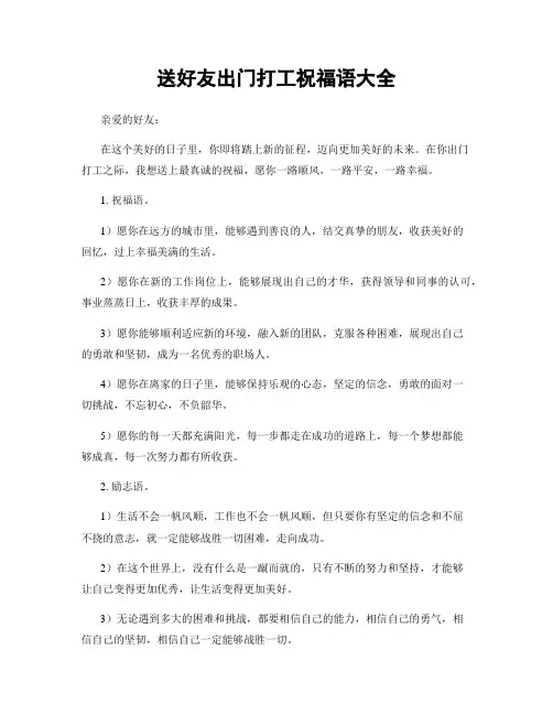 送好友出门打工祝福语大全