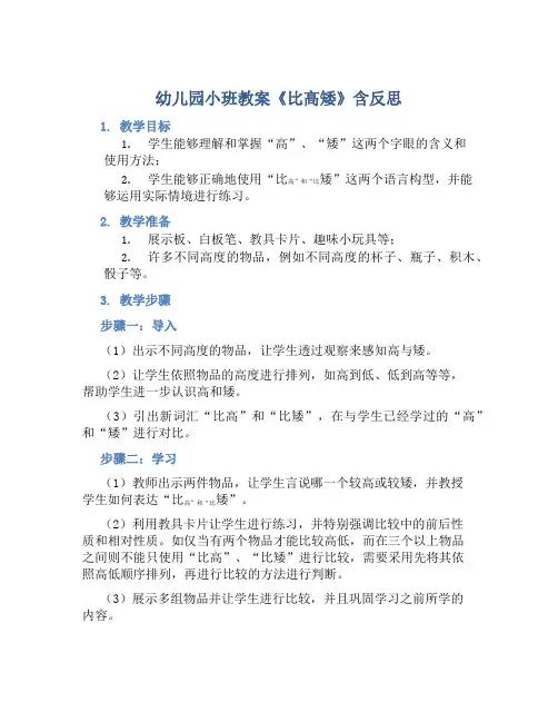 幼儿园小班教案《比高矮》含反思