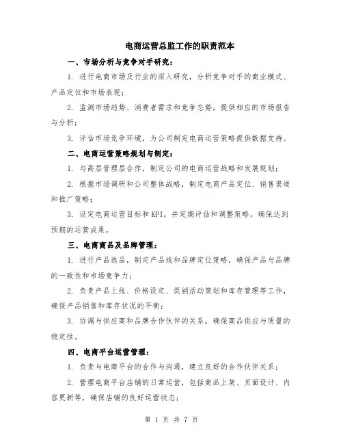 电商运营总监工作的职责范本（三篇）
