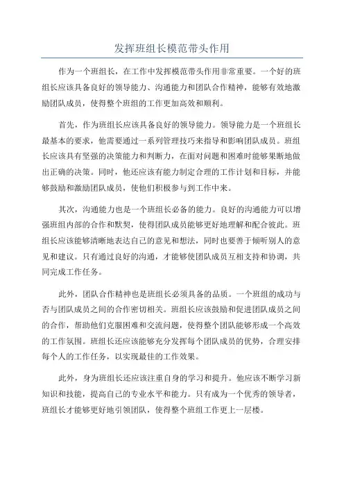 发挥班组长模范带头作用