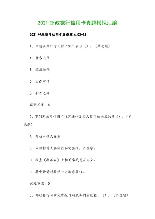 2021邮政银行信用卡真题模拟汇编