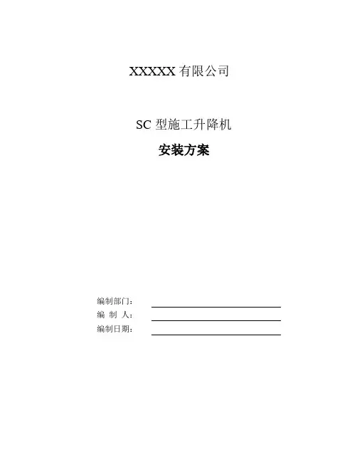 施工升降机(电梯)安装方案完整版2021.3.10