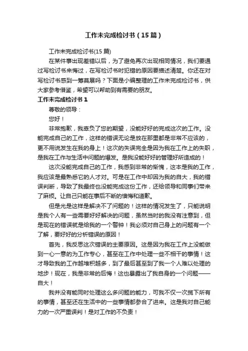 工作未完成检讨书（15篇）