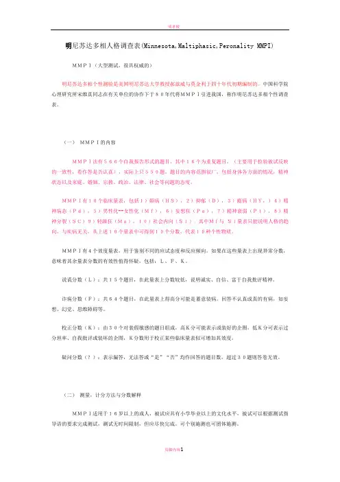 明尼苏达多相人格调查表