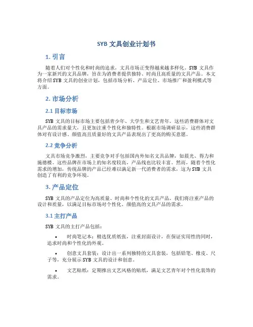 SYB文具创业计划书