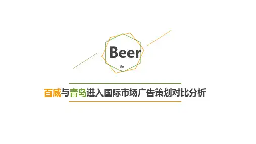 甘志斌百威与青岛进入国际市场广告策划对比分析PPT课件
