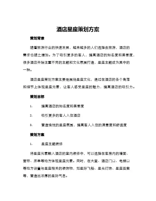 酒店星座策划方案