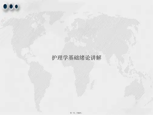 护理学基础绪论讲解讲课文档