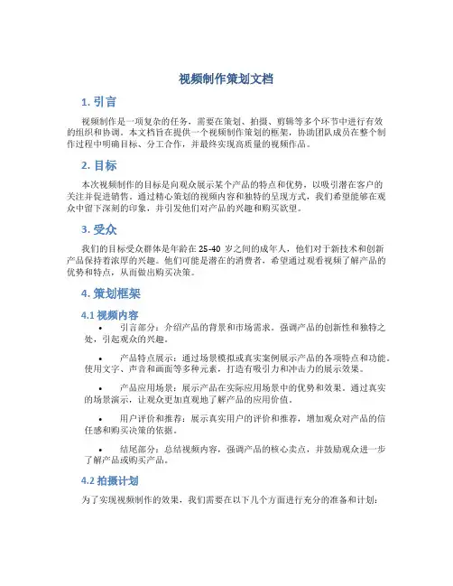 视频制作策划