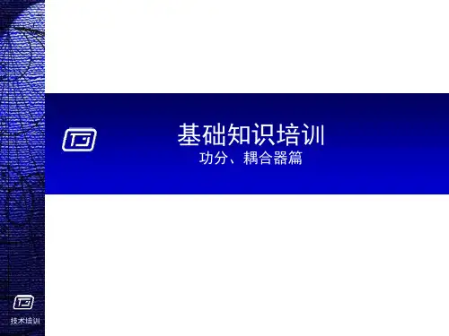 功分器基础知识课件