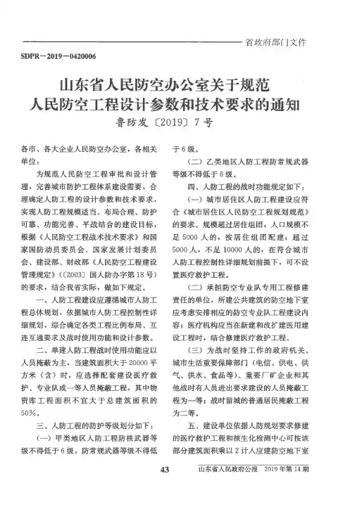 山东省人民防空办公室关于规范人民防空工程设计参数和技术要求的通知