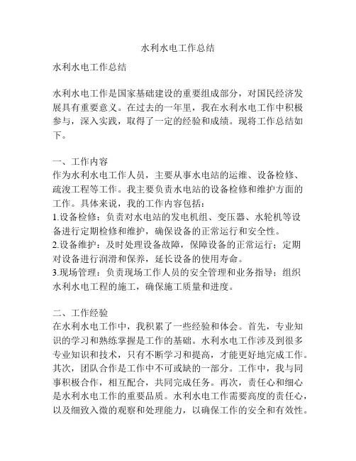 水利水电工作总结