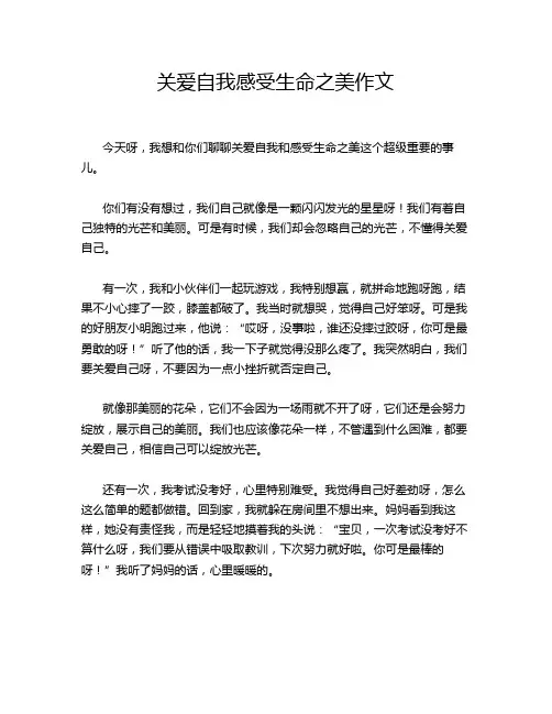 关爱自我感受生命之美作文