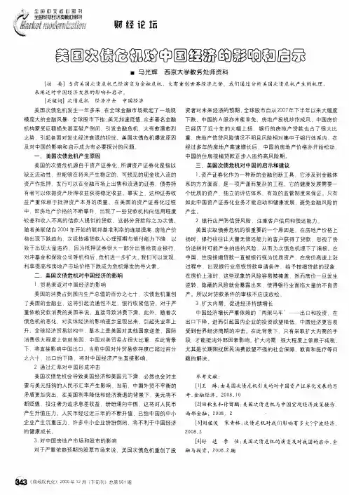 美国次债危机对中国经济的影响和启示