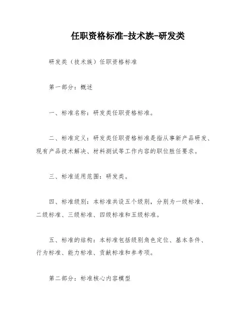 任职资格标准-技术族-研发类