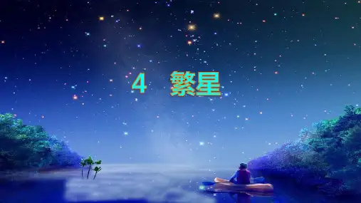 4《繁星》  课件(共24张PPT)