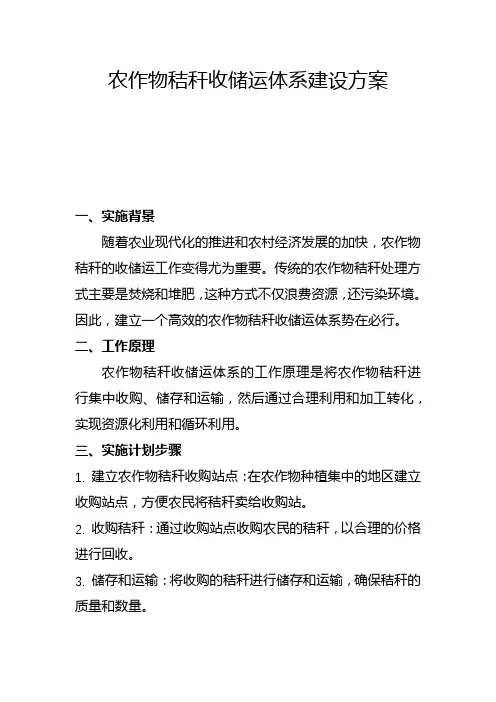农作物秸秆收储运体系建设方案(五)