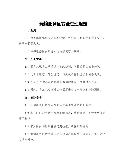 绿锦服务区安全管理规定