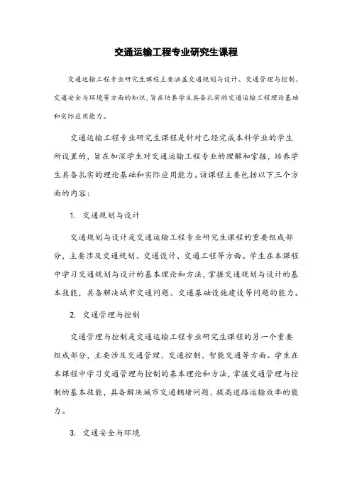 交通运输工程专业研究生课程