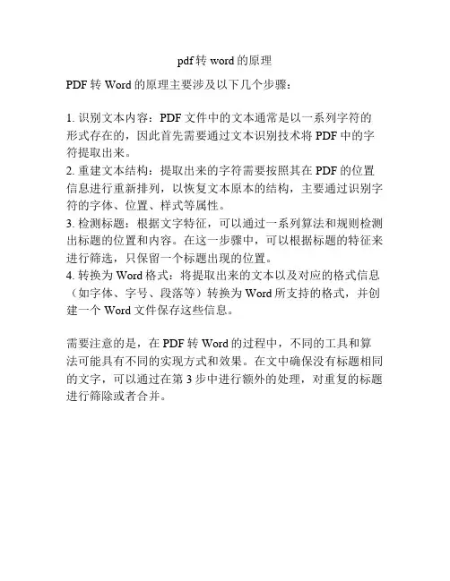 pdf转word的原理