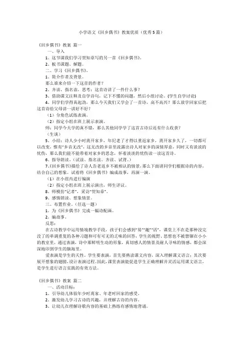 小学语文《回乡偶书》教案优质(优秀5篇)