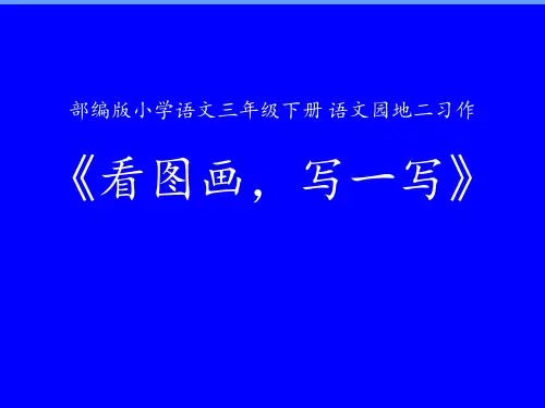语文三年级下册习作：看图画,写一写课件(共19张PPT)