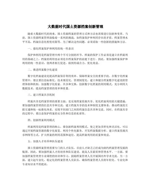 大数据时代国土资源档案创新管理