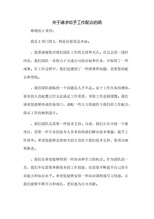 关于请求给予工作配合的函