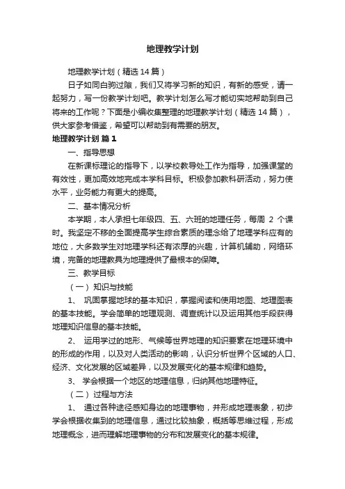 地理教学计划（精选14篇）