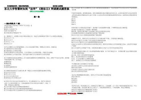 东北大学智慧树知到“法学”《商法Ⅱ》网课测试题答案2