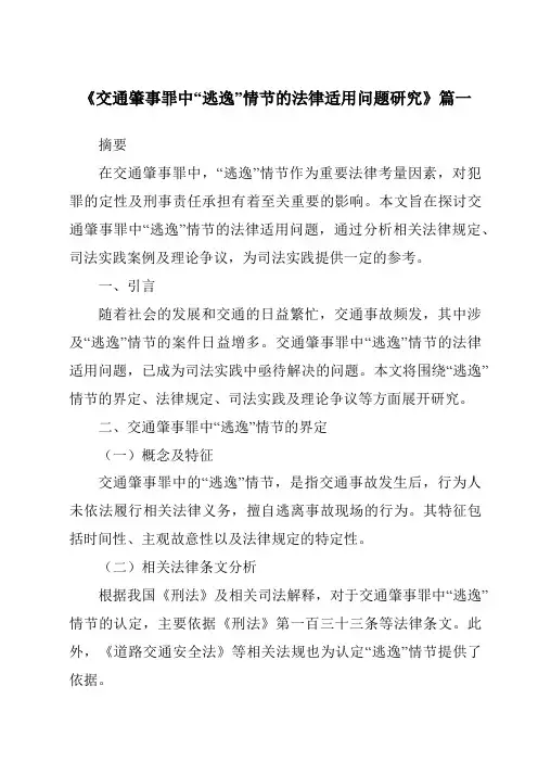 《交通肇事罪中“逃逸”情节的法律适用问题研究》范文