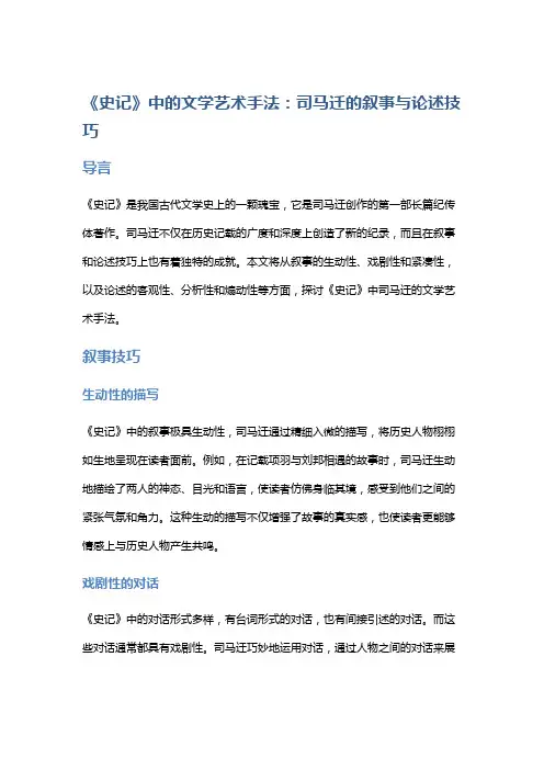 《史记》中的文学艺术手法：司马迁的叙事与论述技巧