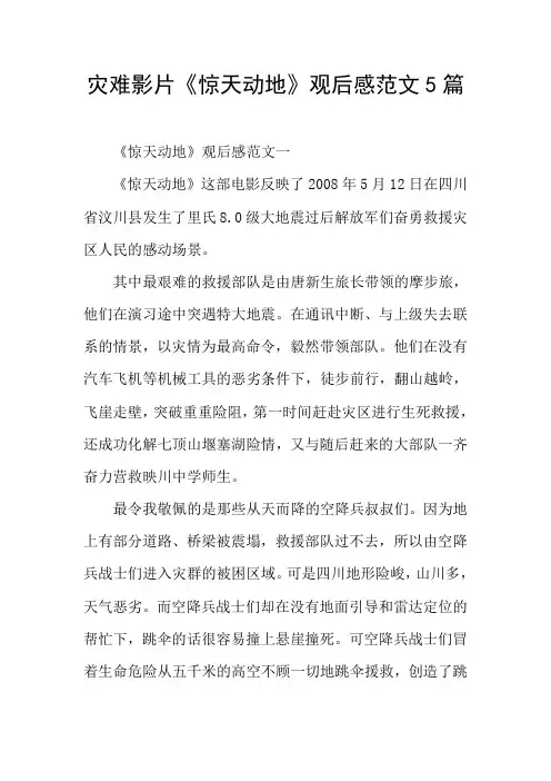 灾难影片《惊天动地》观后感范文5篇