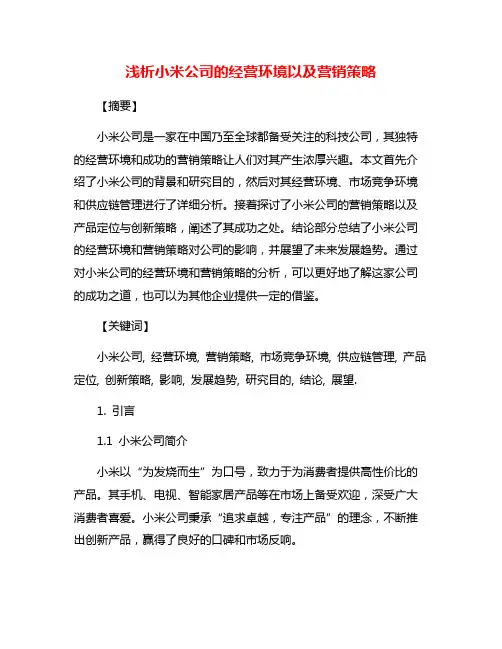 浅析小米公司的经营环境以及营销策略