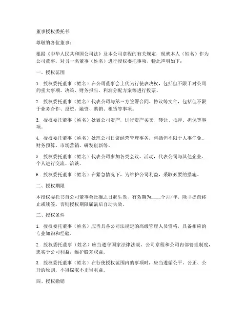 董事会议董事授权委托书