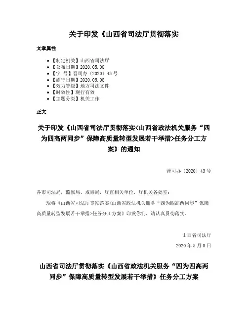 关于印发《山西省司法厅贯彻落实