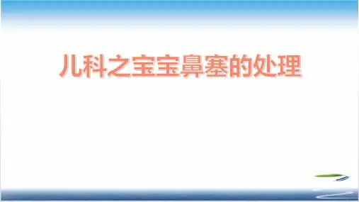 儿科之宝宝鼻塞的处理