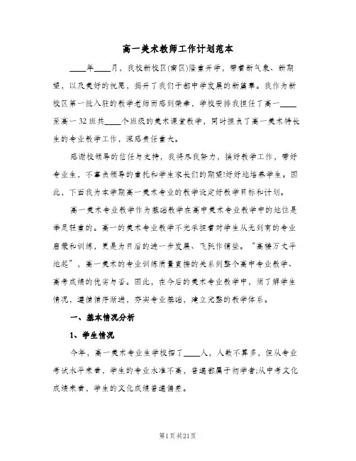 高一美术教师工作计划范本（五篇）