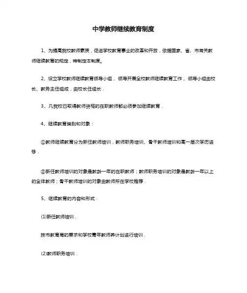 中学教师继续教育制度