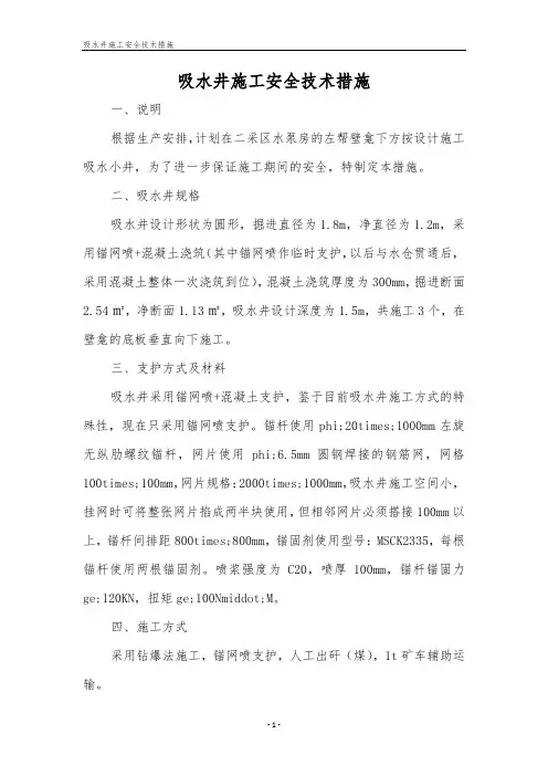 吸水井施工安全技术措施