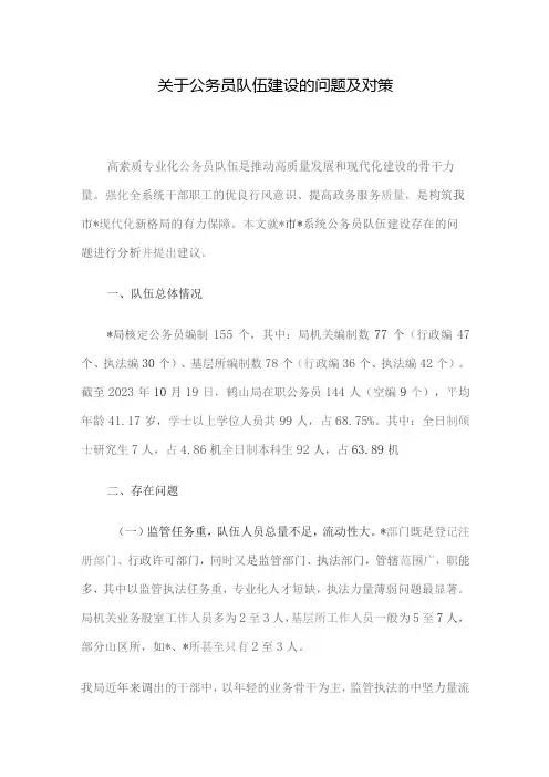 关于公务员队伍建设的问题及对策