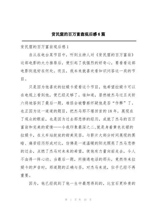 贫民窟的百万富翁观后感6篇