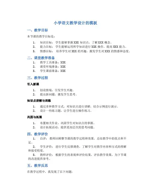 小学语文教学设计的模板