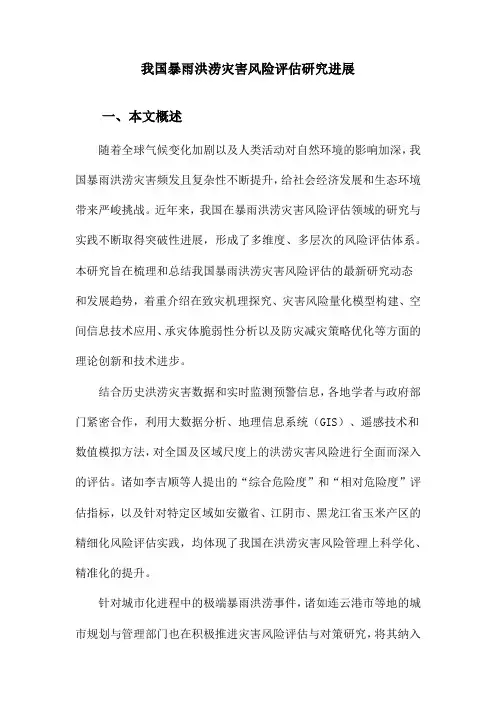 我国暴雨洪涝灾害风险评估研究进展