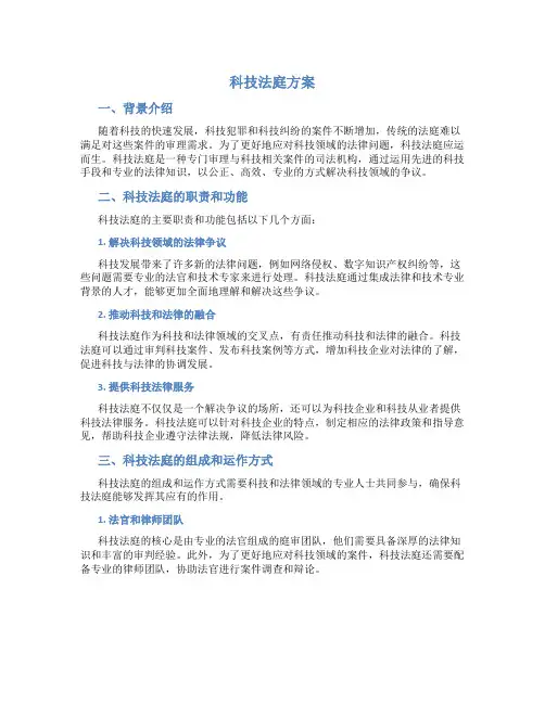 科技法庭方案