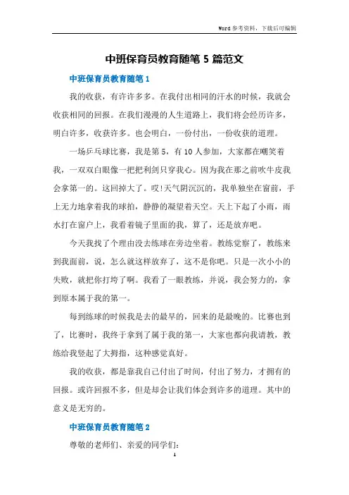 中班保育员教育随笔5篇范文