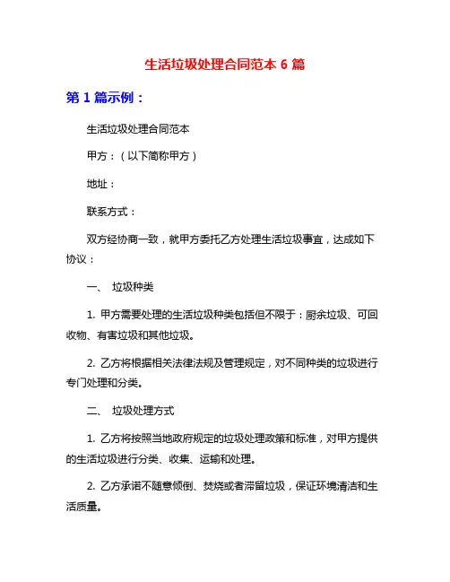 生活垃圾处理合同范本6篇