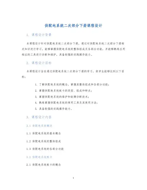 供配电系统二次部分下册课程设计