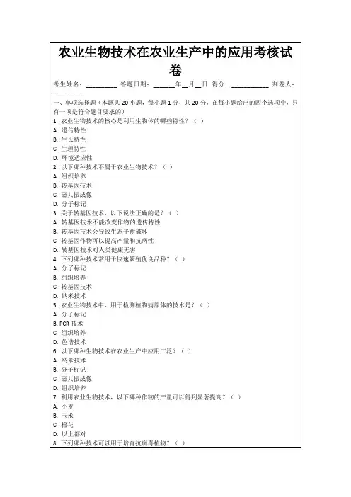 农业生物技术在农业生产中的应用考核试卷